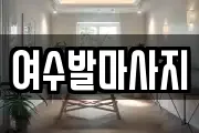 전남 여수시 경호동 마사지, 지압등 업체정보