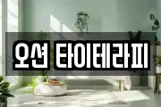 오션 타이테라피