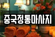 중국정통마사지