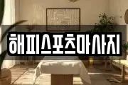 해피스포츠마사지