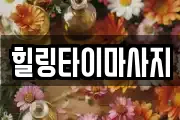 힐링타이마사지