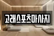 고래스포츠마사지