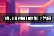 더하노이풋앤바디 여수헤이븐호텔점
