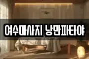 전남 여수시 고소동 마사지, 지압등 업체정보