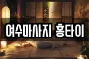 여수마사지 홍타이