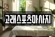 고래스포츠마사지