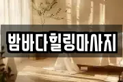 밤바다힐링마사지