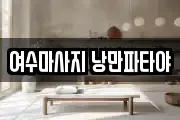 여수마사지 낭만파타야