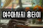 전남 여수시 공화동 마사지, 지압등 업체정보