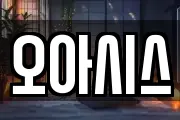오아시스