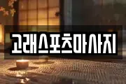 고래스포츠마사지