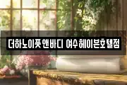 더하노이풋앤바디 여수헤이븐호텔점