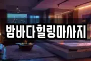 밤바다힐링마사지