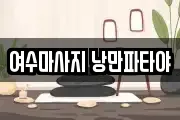 여수마사지 낭만파타야