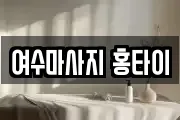 전남 여수시 관문동 마사지, 지압등 업체정보