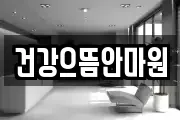 건강으뜸안마원