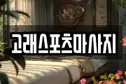 고래스포츠마사지