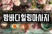 밤바다힐링마사지