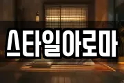 스타일아로마