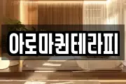 아로마퀸테라피