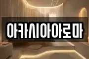 아카시아아로마