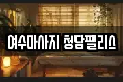 전남 여수시 광무동 마사지, 지압등 업체정보