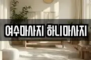 여수마사지 하니마사지