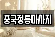 중국정통마사지
