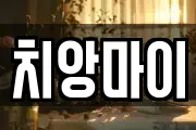 치앙마이