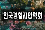 한국경혈지압학회