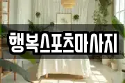 행복스포츠마사지