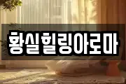 황실힐링아로마