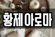 황제아로마