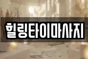 힐링타이마사지