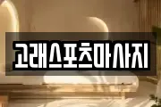 고래스포츠마사지