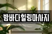 밤바다힐링마사지