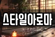 스타일아로마
