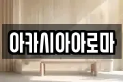 아카시아아로마