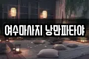 전남 여수시 교동 마사지, 지압등 업체정보