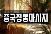 중국정통마사지