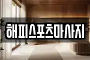 해피스포츠마사지