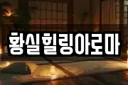 황실힐링아로마