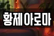 황제아로마