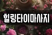 힐링타이마사지