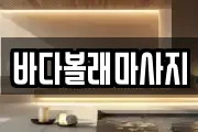 바다볼래마사지