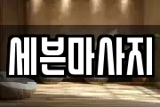 세븐마사지