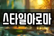 스타일아로마