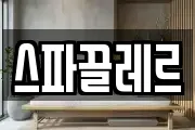 스파끌레르
