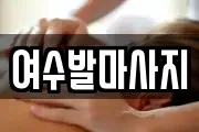 전남 여수시 국동 마사지, 지압등 업체정보