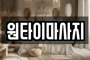 원타이마사지